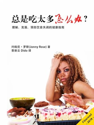 cover image of 总是吃太多怎么办